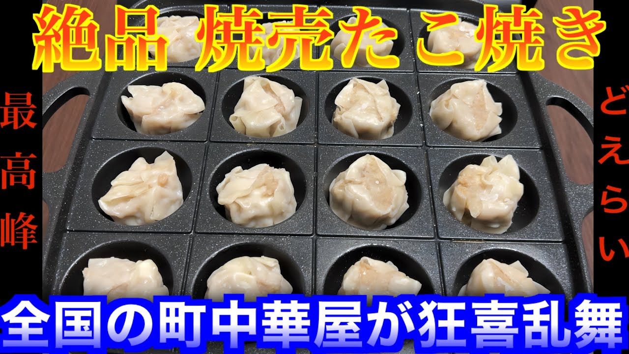 【焼売たこ焼き】白飯必須の至高のおかず料理を新開発‼︎