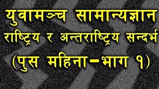 युवामञ्चमा प्रकाशित राष्ट्रिय र अन्तराष्ट्रिय सन्दर्भ सम्बन्धि ३७ सामान्यज्ञान (पुस महिना-भाग १)