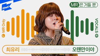 최유리 _ 오랜만이야｜Choi Yu Ree _ It's been a while｜MR은 거들 뿐｜Vocals Only Live｜라이브｜가사｜LYRIC