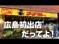 広島県初進出で噂のゴーゴーカレーに初来店！人気No.1メニューの味はいかに！？