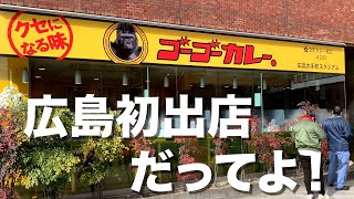 広島県初進出で噂のゴーゴーカレーに初来店！人気No.1メニューの味はいかに！？