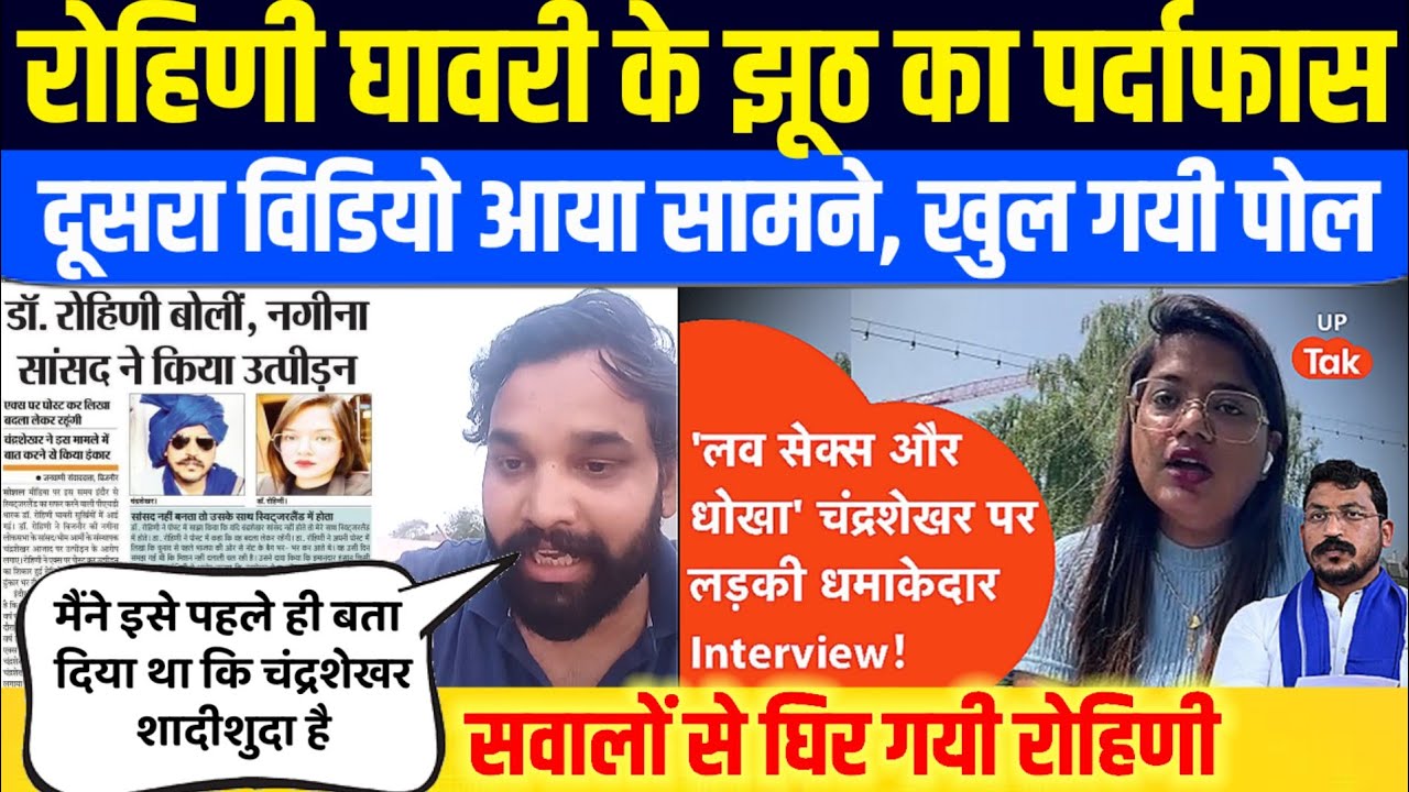 रोहिणी घावरी ने Chandrasekhar के खिलाफ Media में फैलाया झूठ? एक के बाद एक हो रहे बड़े खुलासे!