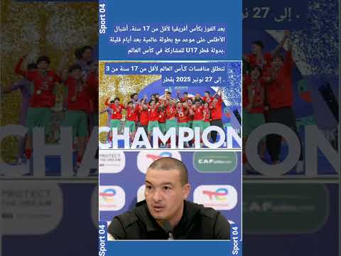 أشبال الأطلس على موعد مع بطولة عالمية بعد أيام قليلة للمشاركة في كأس العالم 17 بدولة قطر