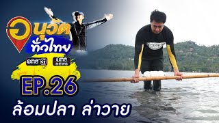 หนึ่งเดียวที่สมุย ล้อมปลา ล่าวาย | อนุวัตทั่วไทย | EP 26 | ข่าวช่องวัน | one31