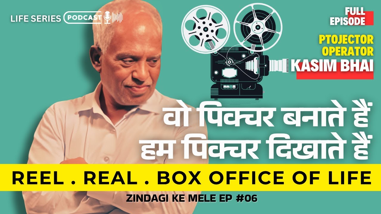 Reel . Real . Box office of Life | Operator Kasim Bhai #ZindagiKeMele #06 HS16 Yashwant Vyas