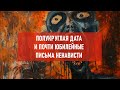 Полукруглая дата и почти юбилейные письма ненависти | Атеистический дайджест #450