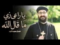 ترنيمة للأباء الكهنة يا راعي زي ما قال الله إهداء لأبونا الحبيب القس أنسطاسي عويضة