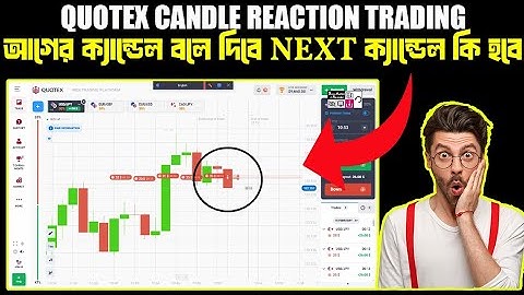 আগের ক্যান্ডেল বলে দিবে NEXT ক্যান্ডেল কি হবে | Quotex Candle Reaction Trading | Trade With Tasrif