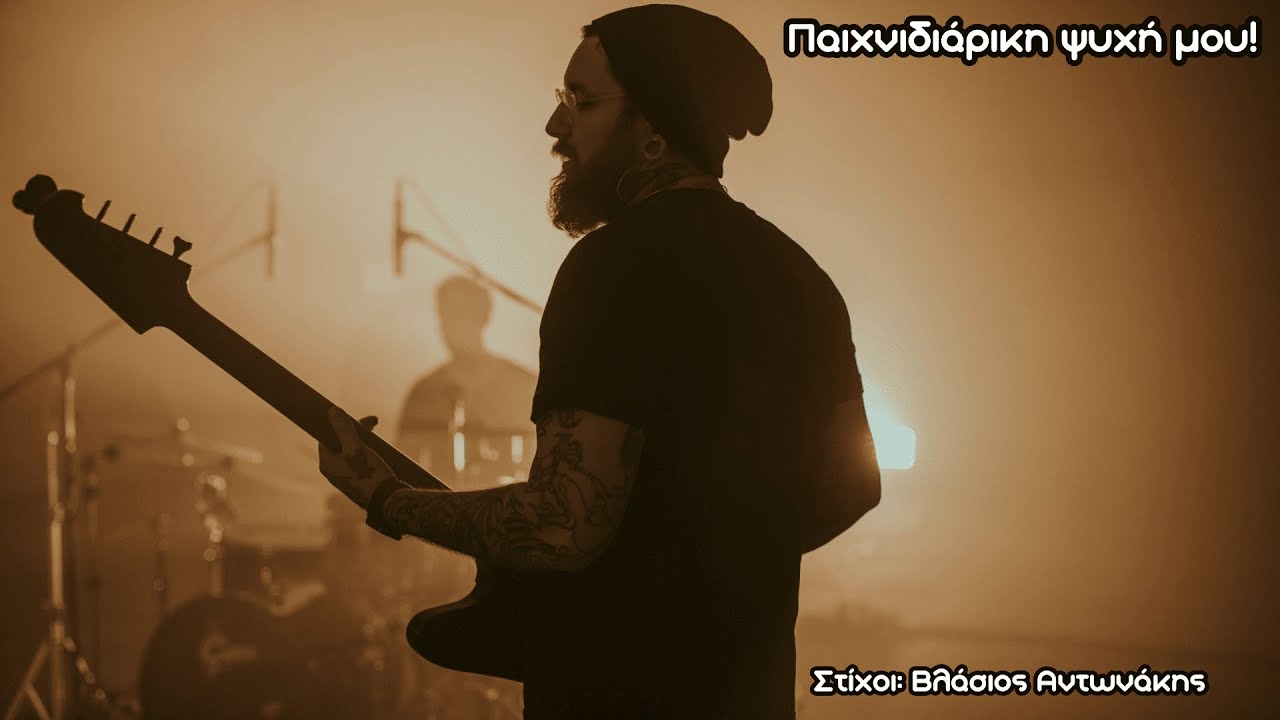 Παιχνιδιάρικη Ψυχή μου!  Vlasis Antonakis (Official Music Video)