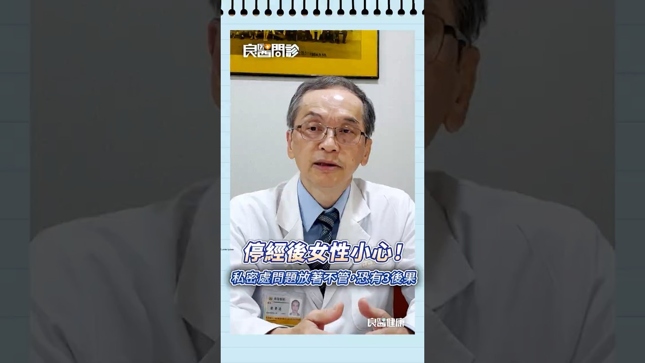 停經後女性小心！醫示警：「更年期生殖泌尿症候群」放著不管，恐有3大後果#停經#更年期#生殖泌尿症候群#泌尿道#婦科 縮圖
