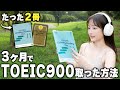 元偏差値34が3ヶ月でTOEIC600点→900点に上げた勉強法【留学なし】