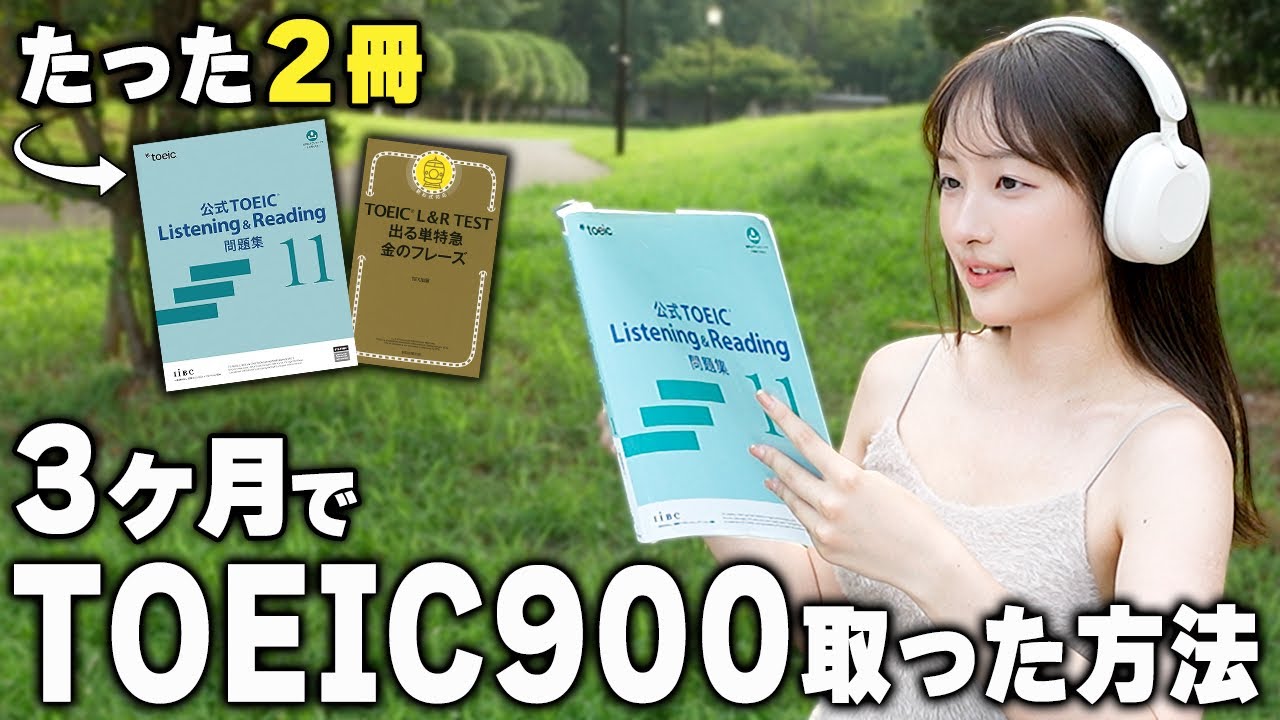元偏差値34が3ヶ月でTOEIC600点→900点に上げた勉強法【留学なし】
