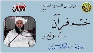 Maulana muhammad ilyas ghumman hafidhahullah finished taraweeh qur'an
on 28th ramadhan, 1437 hijri at markaz ahlus sunnah wal ja'ma'ah ,
sargodha. this is th...