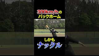 300km/hのバックホーム！#shorts