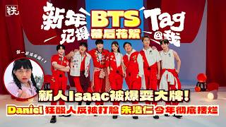 铁人娱乐《新年记得Tag我》MV 幕后花絮 Behind the Scenes - 新人Isaac耍大牌？！Daniel狂酸反被打脸😳
