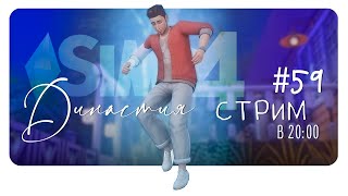 Династия Каноа #59 SimS4