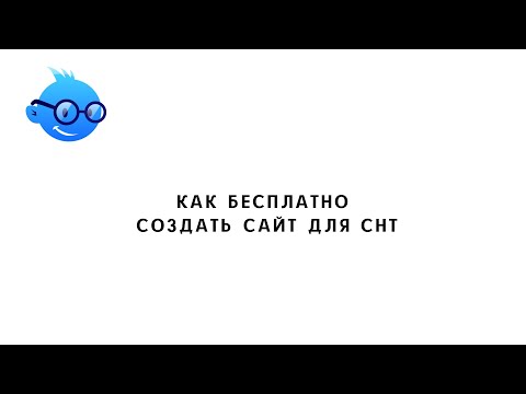 Как бесплатно создать сайт для СНТ