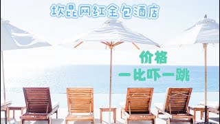 坎昆网红全包Hyatt Ziva酒店，怎么订更便宜？