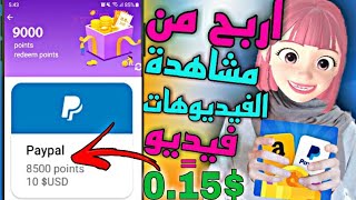 ربح 10 دولار من تطبيق (لمشاهدة الفيديوهات)للمبتدئين?|الربح من الانترنت 2022