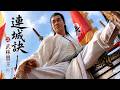 連城訣武林盟主|狄雲,金庸筆下最悲憫的主角,歷盡滄桑,難逃命運擺布。⚔️#田曦薇#蕭戰 #趙麗穎 #許凱#趙露思#白鹿#古裝 #愛情 #權謀 #中國電視劇 #drama