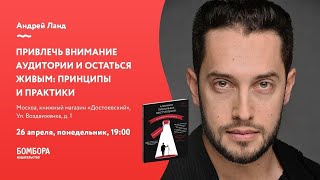 Презентация книги Андрея Ланда "Алхимия публичных выступлений"
