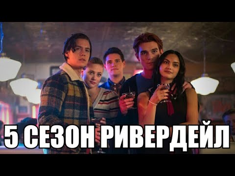 Дата выхода серий ривердейл 1 сезон