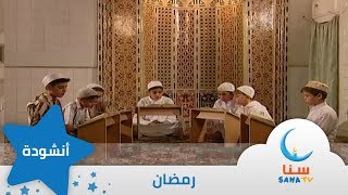 رمضان - اغنية عن رمضان - إيقاع - من ألبوم سر الحياة | قناة سنا SANA TV