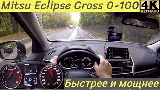 Mitsubishi Eclipse Cross - Огонь. Разгон 0 - 100