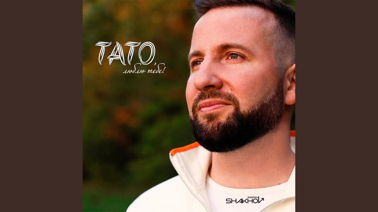 Тато, люблю тебе! - YouTube