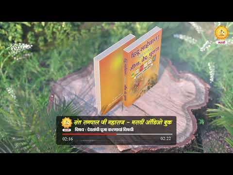 Hindu Sahebaan! Nahi Samajle Gita,Ved,Puran|Audio Book |Topic - 024 | Sant Rampal Ji Marathi Satsang