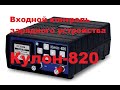 Входной контроль зарядного устройства Кулон-820