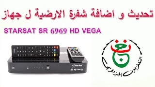 تحديث و اضافة شفرة الارضية ل جهاز STAR SAT SR 6969 HD VEGA