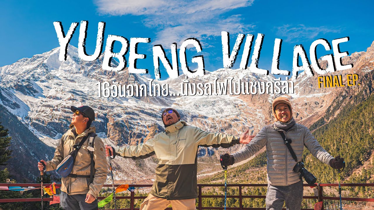 เดินป่าเมืองจีนเส้นทางหมู่บ้านอวี้เปิง - 16 วันจากไทยนั่งรถไฟไปแชงกรีล่า  FINAL EP.23 PART6/6