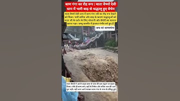 बाण गंगा का रौद्र रूप | माता वैष्णो देवी धाम में भारी बाढ़ से श्रद्धालु हुए बैचेन #VaishnoDevi #maa