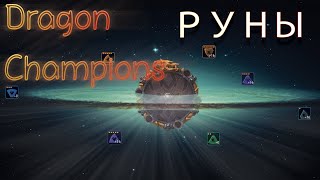 Dragon Champions / РУНЫ / Разбираем, что к чему / Гайд