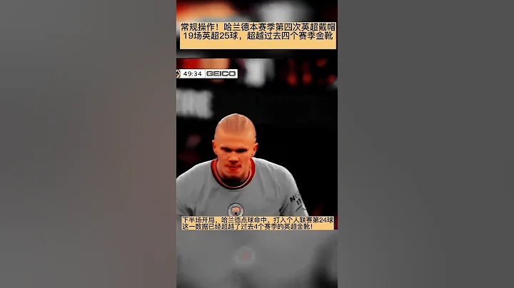 魔人布欧，哈兰德英超25球，第四次帽子戏法，常规操作 - 天天要闻