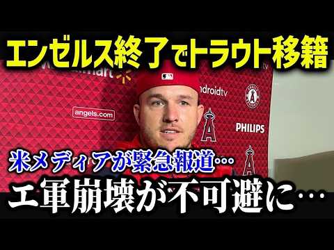 大谷を追い出したエンゼルスの現在がやばい「本当に地獄だよ…」元同僚やトラウト、球団幹部たちからのコメントがやばい【海外の反応/MLB/メジャー/野球】