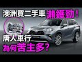 20201115F 澳洲買二手車瀨鑊勁！唐人車行為何苦主多？  | 芒向早晨