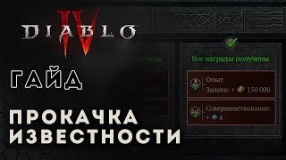 Diablo 4 гайд. Быстрая прокачка известности | Диабло 4 | D4 guide