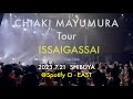 眉村ちあき “一切合SAIツアー”23.7.21  O-EAST公演ダイジェスト映像 /  “ISSAIGAS SAI  Tour” 23.7.21 O-EAST digest video