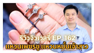 11/5/67 รีวิวจิวเวลรี่ EP.162 แหวนเพชรชูน้ำ 100 ใบเซอร์ GIA แหวนหมั้นเจ้าสาว