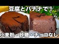 【材料4つ】レンジで3分半！チョコ・砂糖・油なし。驚くほど濃厚なお豆腐バナナ生チョコケーキ