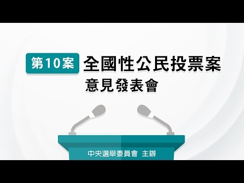 第10案　全國性公民投票案意見發表會