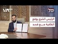 الرئيس أحمد الشرع يوقع اتفاقية مع قسد ووزارة الدفاع تعلن وقف إطلاق النارعلى جميع الجبهات سوريا اليوم 