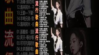 大陸流行歌曲 2024流行歌曲 | 2024不能不聽的50首歌 | 50首突破百萬的洗腦神曲你一定有聽過多想留在你身邊 | 红尘情歌/可可托海的牧羊人/你不再属于我 /上了年紀的男人/有一種思念叫永遠