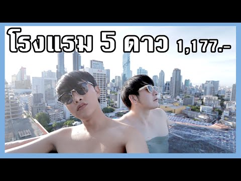 Vlog # นอนโรงแรม 5 ดาวคืนละ 1,177.- OMG! อั้นมานาน เที่ยวฟิน Bangkok Marriott Hotel The Surawongse