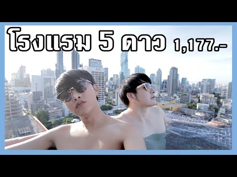 Vlog # นอนโรงแรม 5 ดาวคืนละ 1,177.- OMG! อั้นมานาน เที่ยวฟิน Bangkok  Marriott Hotel The Surawongse | สรุปเนื้อหาที่อัปเดตใหม่เกี่ยวกับโรงแรม  กรุงเทพ ใกล้ bts