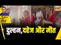 Kishore Ajwani: Lucknow में भी 'Twisha' जैसा मामला | Breaking News | Dowry | Shweta | News18 India