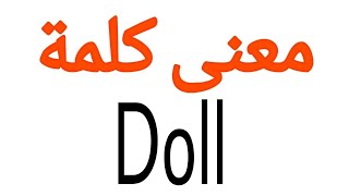 معنى كلمة Doll | الصحيح لكلمة Doll | المعنى العربي ل Doll | كيف تكتب كلمة Doll