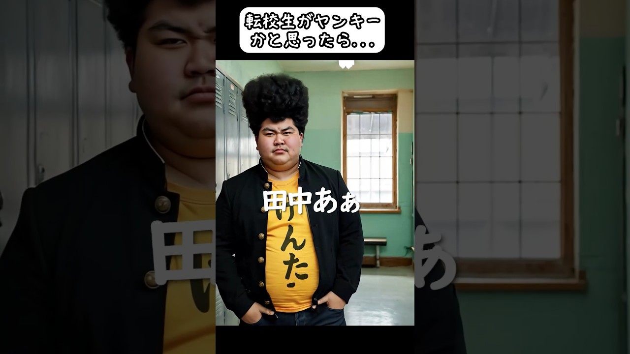 転校生がヤンキーかと思ったら..#ai #コント #面白い #コントチャンネル